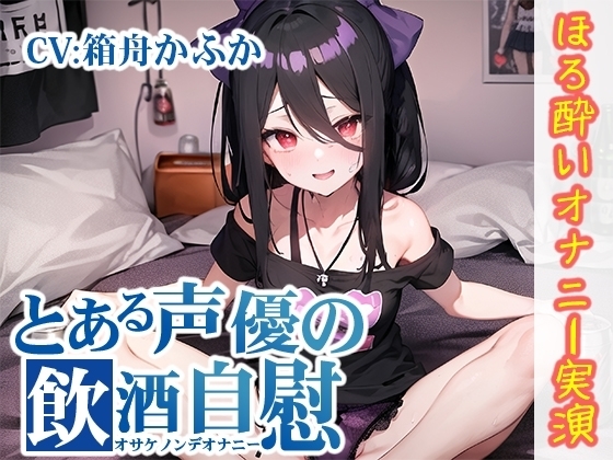 【ほろ酔いオナニー実演】とある声優の飲酒自慰【箱舟かふか】 の表紙