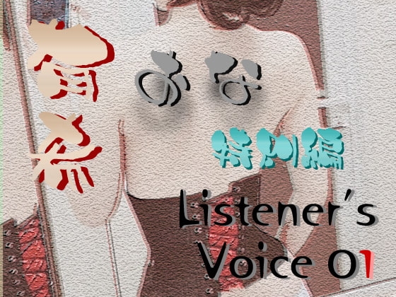 有希おな 特別編 Listener's Voice 01 の表紙