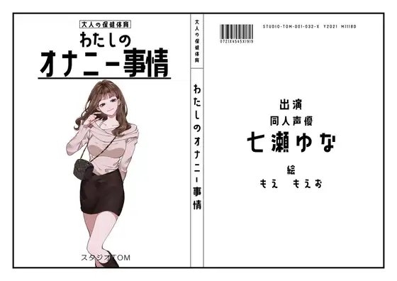 【セクシー声優】わたしのオナニー事情 No.32 七瀬ゆな【オナニーフリートーク】 の表紙