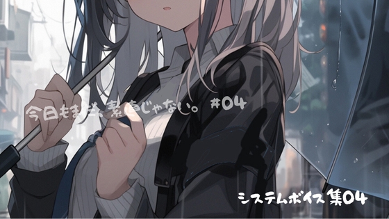 『今日もまだ、素直じゃない。』 システムボイス集 Vol.4 の表紙