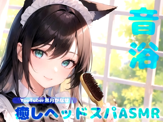 【YouTuber黒月かなせ/ダミヘ型マイクSR3D導入】音浴で心のデトックス♪癒しヘッドスパASMR【ブラッシング/炭酸スカルプケア/ジェルボール/タッピングなど】 の表紙