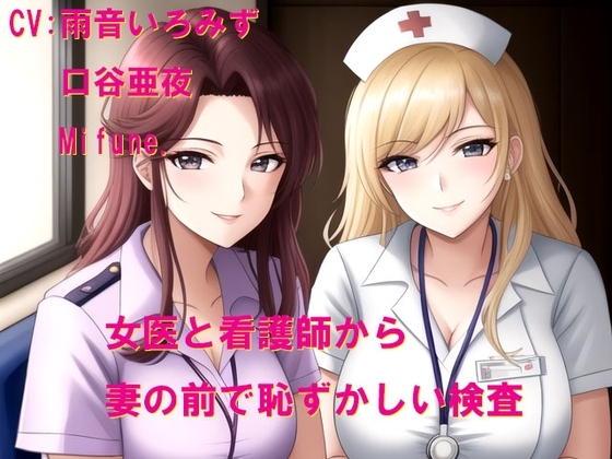 女医と看護師さんから妻の前で恥ずかしい検査 の表紙