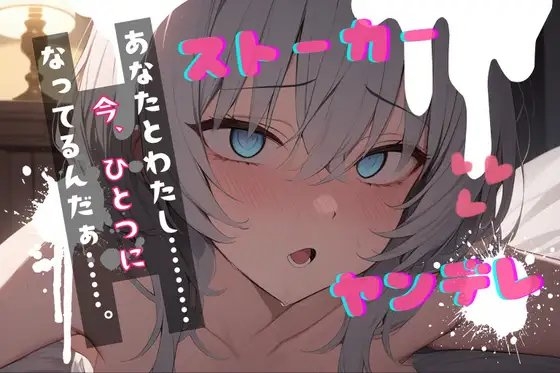 【台本公開】ヤンデレストーカーといつの間にか結婚していた feat.蒼研華 の表紙
