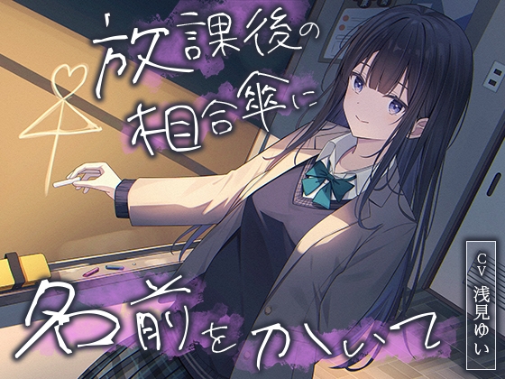 【全年齢向け】放課後の相合傘に名前をかいて【バイノーラル】 の表紙