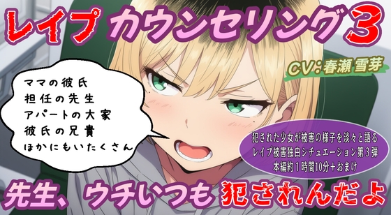 (本編約70分)レ○プカウンセリング3～先生、ウチいつも犯されるんだよ～不貞腐れヤンキー少女編～ の表紙