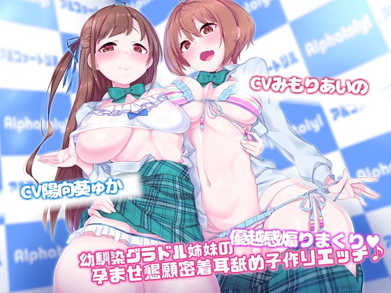 【Exトラック&台本追加版】幼馴染グラドル姉妹の優越感煽りまくり★孕ませ懇願密着耳舐め子作りえっち♪【ハイレゾ×KU100】 の表紙