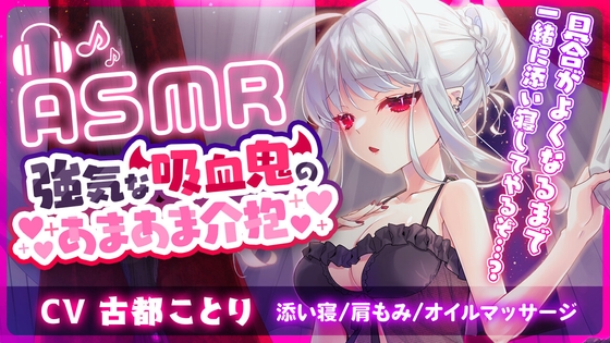 【ASMR】強気な吸血鬼のあまあま介抱 ～添い寝・マッサージ・吸血～ の表紙