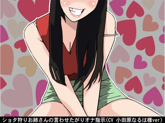 ショタ狩りお姉さんの言わせたがりオナ指示(CV 小田原なるは様) の表紙