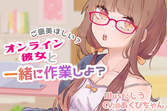 ご褒美あげるからがんばろ?～オンライン彼女と一緒に作業する～ の表紙