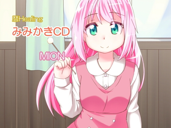 美音のみみかきCD の表紙