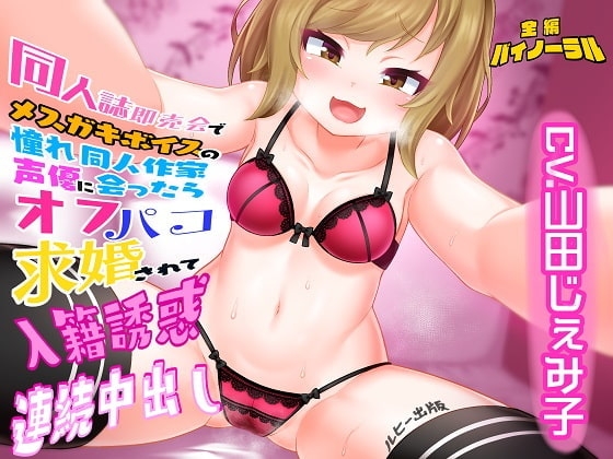 同人誌即売会でメ○ガキボイスの憧れ同人作家声優に会ったらオフパコ求婚されて入籍誘惑連続中出し の表紙