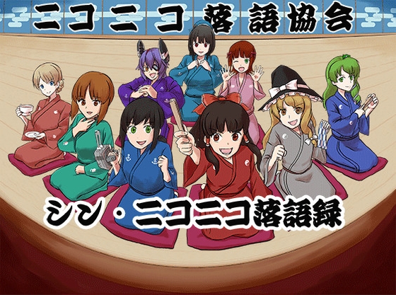 シン・ニコニコ落語録其の一「Re:天龍怖い」他 の表紙