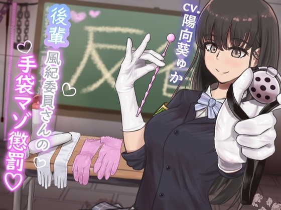【KU100】『後輩風紀委員さんの手袋マゾ懲罰～先輩はマゾに墜として私の玩具にしてあげます♪～』 の表紙