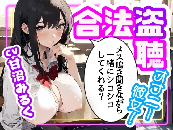 【CV.甘沼みるく/フリートーク付き】合法盗聴オナニー彼女!メス鳴き聞きながら一緒にシコシコしてくれる?【フォローで得トクWプレゼントCP】 の表紙