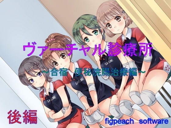 ヴァーチャル診療所～合宿 便秘浣腸編 後編～ の表紙
