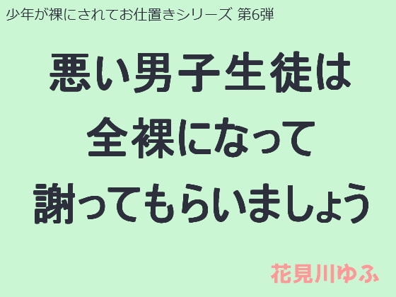 悪い男子生徒は全裸になって謝ってもらいましょう の表紙