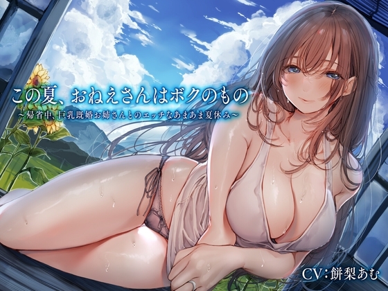 この夏、おねえさんはボクのもの～帰省中、巨乳既婚お姉さんとのエッチなあまあま夏休み～ の表紙