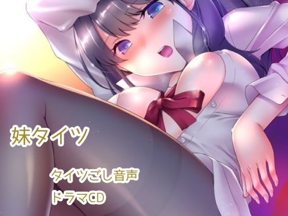 妹タイツ の表紙