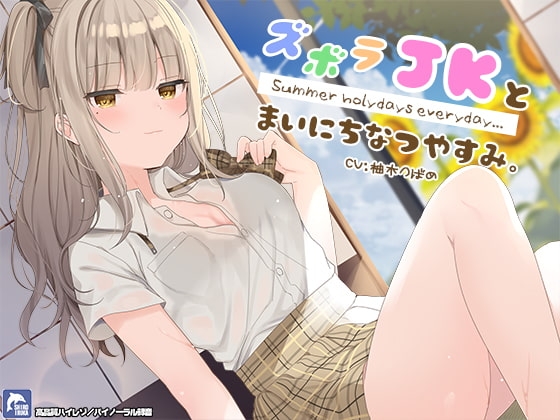 ズボラJKとまいにち夏休み。【ハイレゾ/バイノーラル】 の表紙