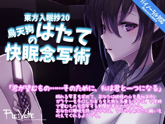 東方入眠抄20 烏天狗はたての快眠念写術 の表紙
