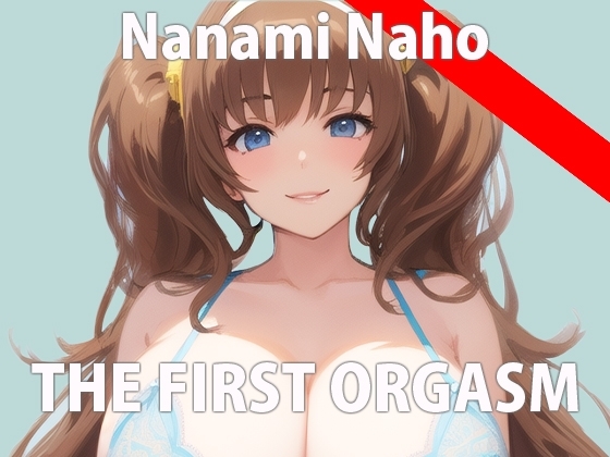【初ガチ実演オナニー】気持ちいいこと大好きなの!いっぱいエッチな音聞いて欲しいな... THE FIRST ORGASM【七海 なほ】 の表紙