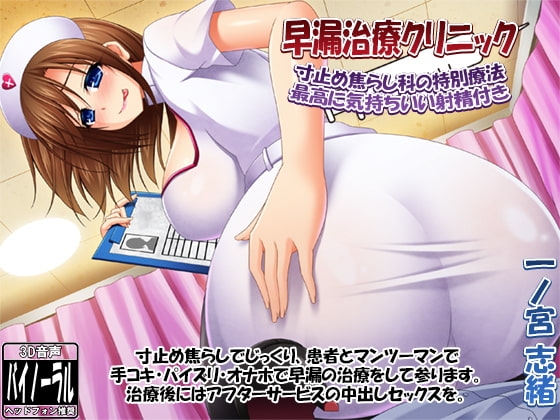 早漏治療クリニック ～寸止め焦らし科の特別療法・最高に気持ちいい射精付き～ の表紙