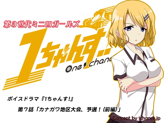 ボイスドラマ『第3世代ミニ四ガールズ 1ちゃんす!』第七話「カナガワ地区大会、予選!(前編)」 の表紙