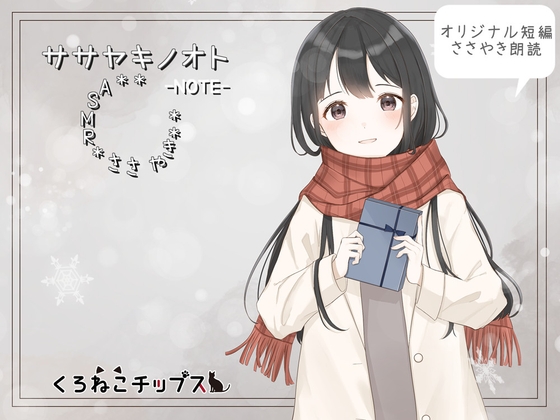 【ささやき朗読】ササヤキノオト-NOTE- の表紙
