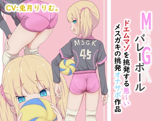 MSGK(メ○ガキ)バレーボール ドエムマゾを挑発する悪いメ○ガキの挑発オナサポ作品 の表紙