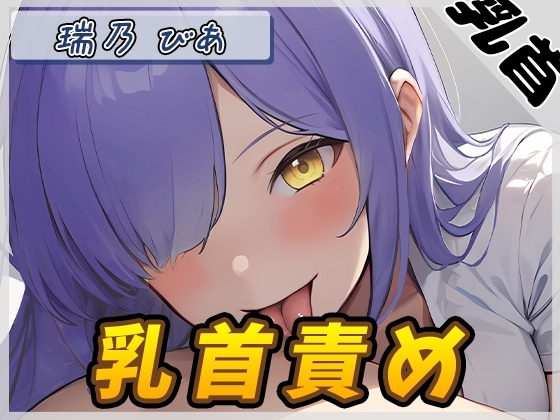 【オナサポ】裏垢系配信者&同人声優&現役女子大生 瑞乃びあ「乳首責め」【瑞乃びあ】 の表紙