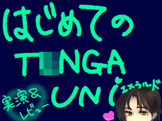 はじめてのT〇NGA UNI【エメラルド】【実演&レビュー】 の表紙