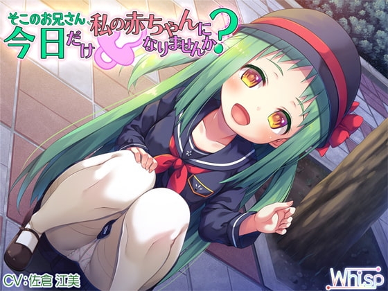 【ハイレゾ×バイノーラル】そこのお兄さん、今日だけ私の赤ちゃんになりませんか? の表紙