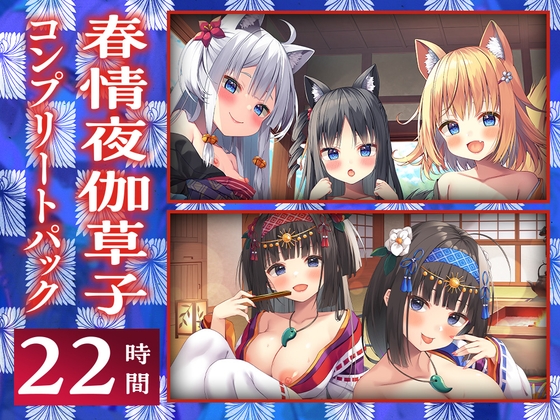 ⭐22時間⭐ 春情夜伽草子 コンプリートパック の表紙