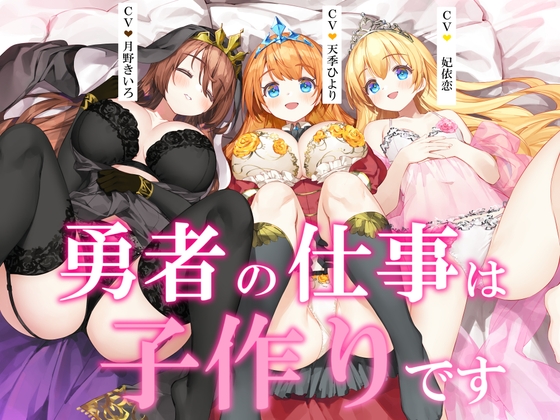 【ヒロイン3人母乳あり+5時間】勇者の仕事は子作りです の表紙