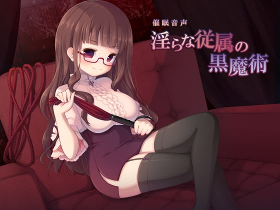 淫らな従属の黒魔術 の表紙