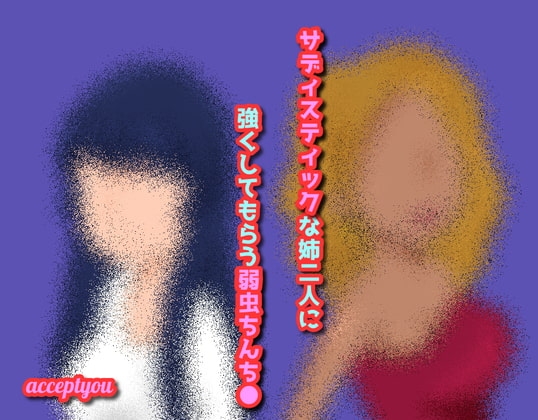 サディスティックな姉二人に強くしてもらう弱虫ちんち● の表紙