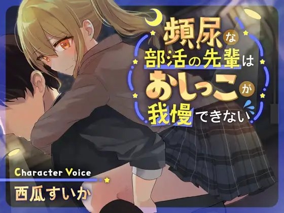 【バイノーラル×おしっこ我慢】頻尿な部活の先輩はおしっこが我慢できない【KU100】 の表紙