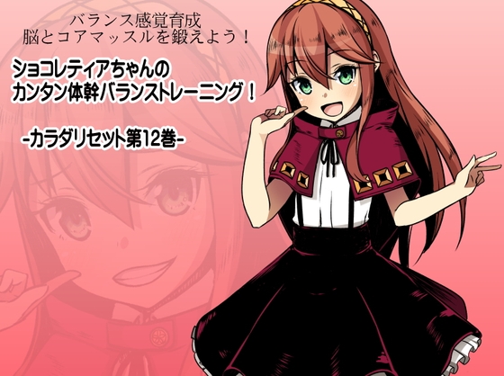 バランス感覚育成 脳とコアマッスルを鍛えよう! ショコレティアちゃんのカンタン体幹バランストレーニング! -カラダリセット第12巻- の表紙