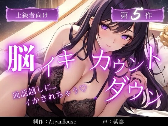 【脳イキカウントダウン】第5作通話越しに脳イキ堕ちさせられる… の表紙