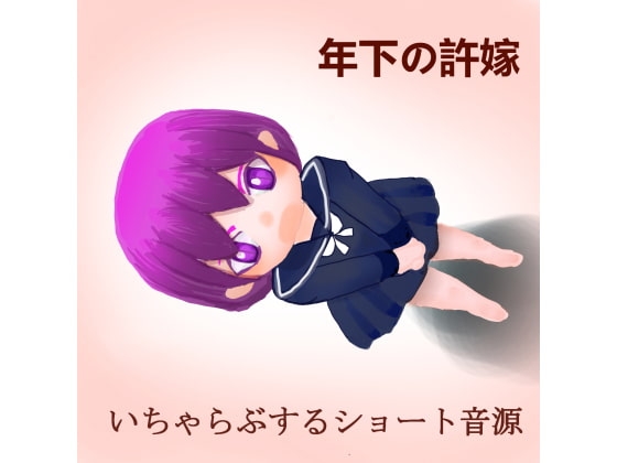 お兄ちゃんって呼んでくれる許嫁といちゃらぶするショート音源 の表紙