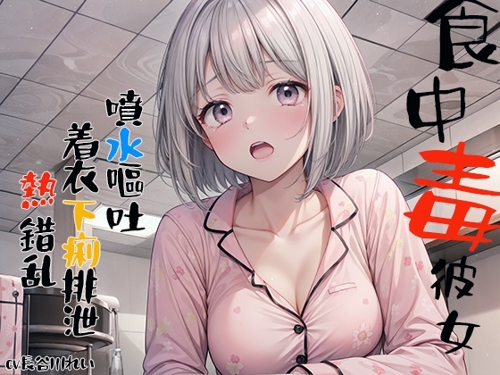 食中毒彼女 噴水嘔吐 着衣下痢排泄 熱錯乱 の表紙