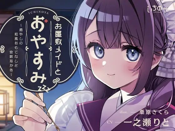 お屋敷メイドとおやすみ ～癒やしの和風おもてなしと安眠耳かき～ の表紙