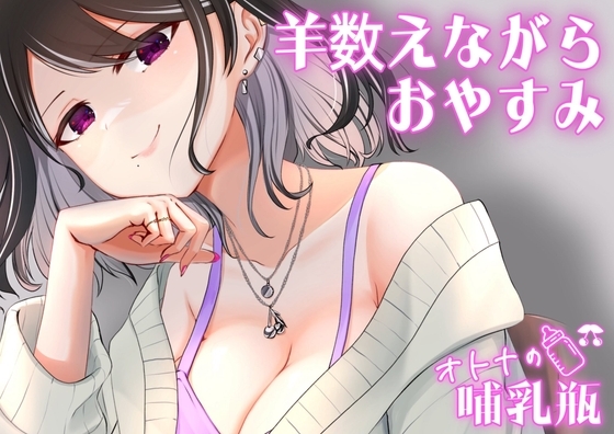 睡眠用♡ぐちゅぐちゅちゅぱちゅぱ♡授乳手コキ♡羊を数える の表紙