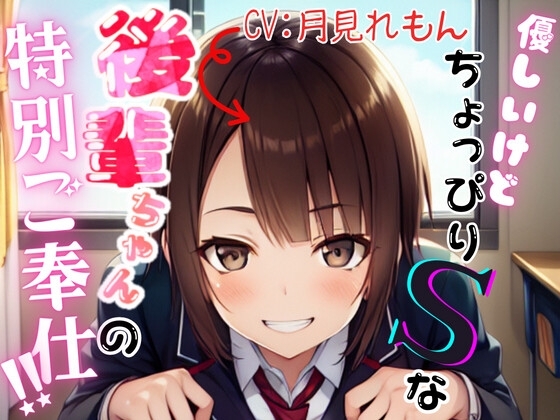 優しいけどちょっぴりSな後輩ちゃんの特別ご奉仕!!【OPM REGULAR】 の表紙