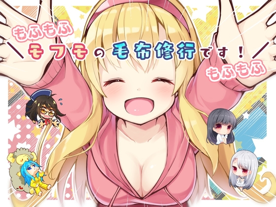 【もふもふ】＼モフモの毛布修行です!!!/【もふもふ】 の表紙