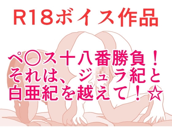 ペ○ス18番勝負！ それは、ジュラ紀と白亜紀を越えて！ じゅっちょりぬちょりすこしっこサービス☆ 本編22分 の表紙
