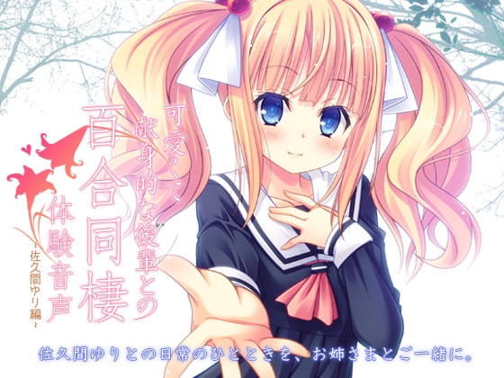 可愛くて献身的な後輩との百合同棲体験音声 -佐久間ゆり編- の表紙