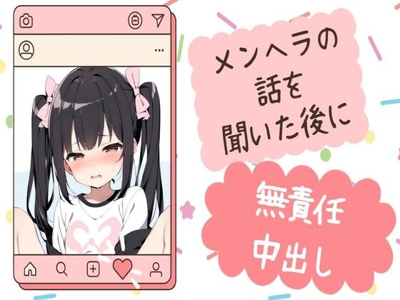 メンヘラの話を聞いた後に無責任中出し の表紙