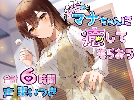 メイドのマナちゃんに癒してもらおう の表紙