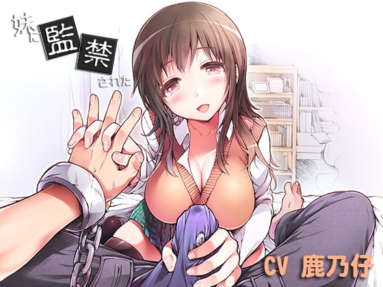 妹に監禁された の表紙